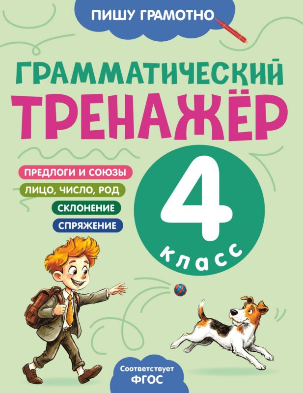 Грамматический тренажёр. 4 класс