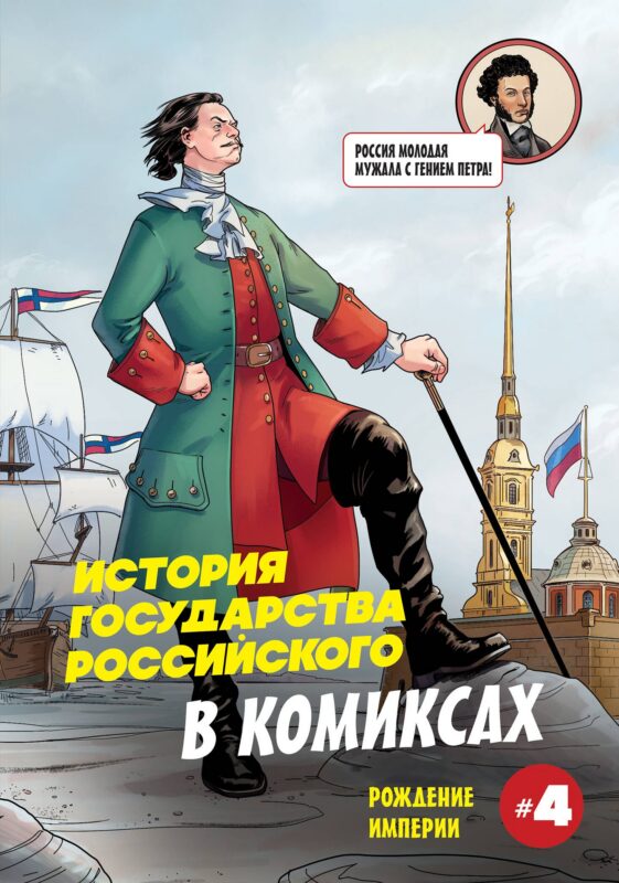 История государства российского в комиксах. Рождение империи [4]