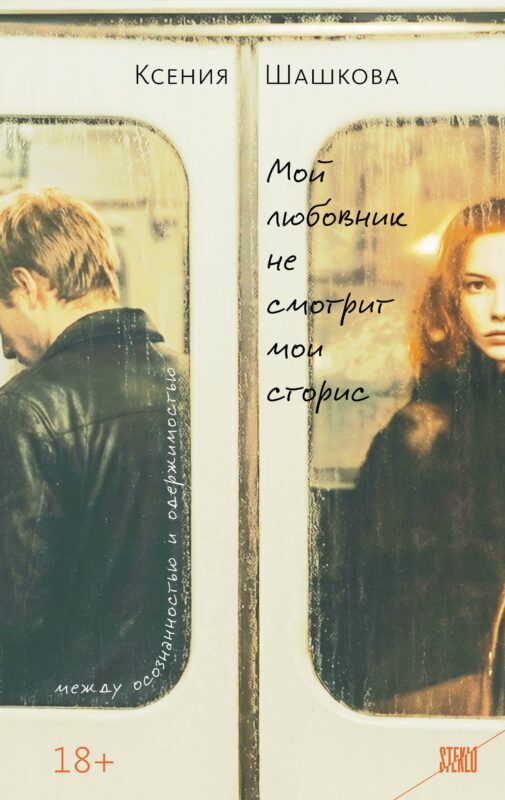Мой любовник не смотрит мои сторис