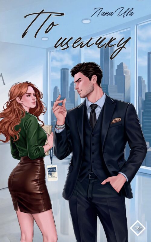 По щелчку