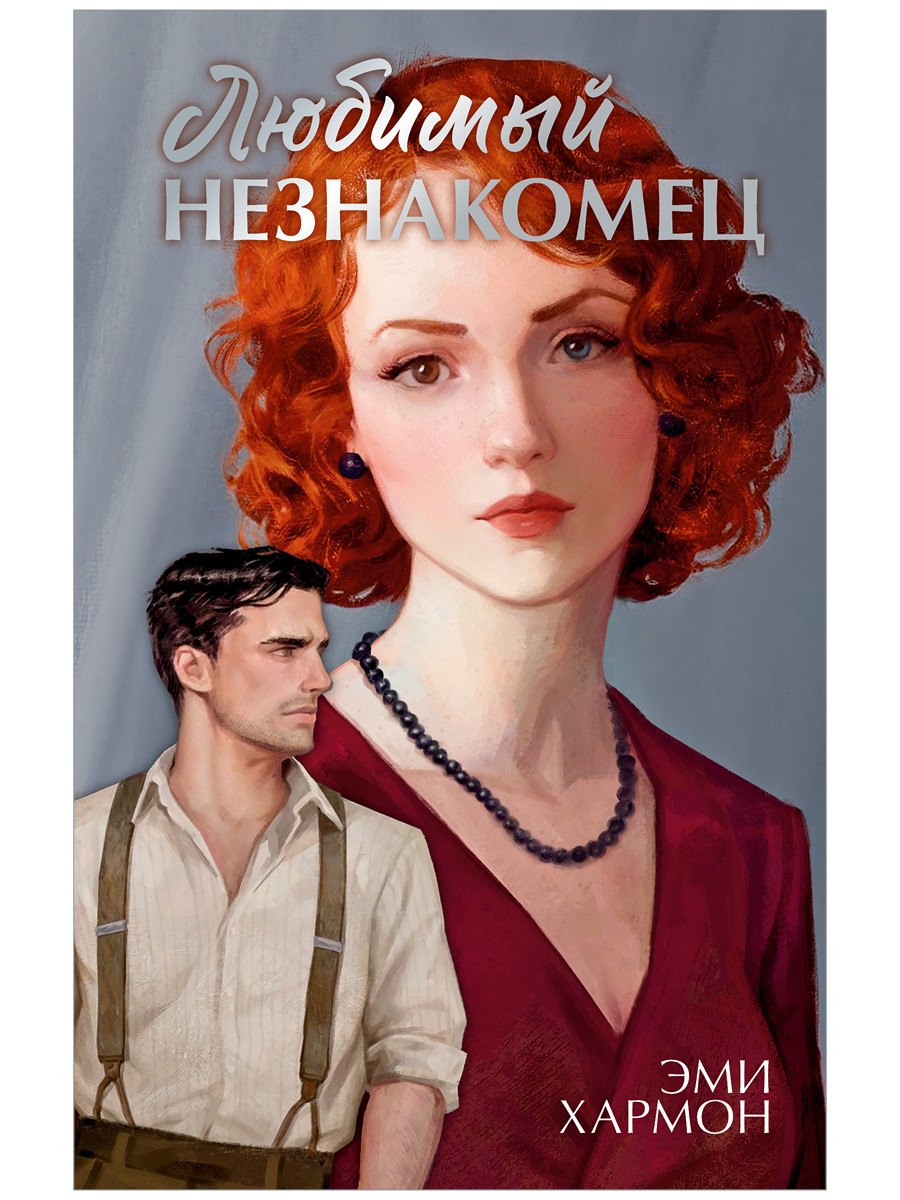 Любимый незнакомец