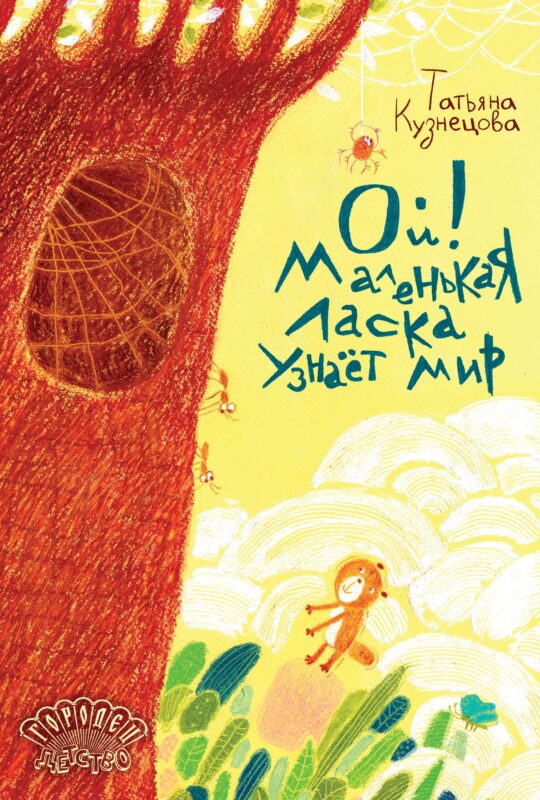Ой! Маленькая ласка узнаёт мир