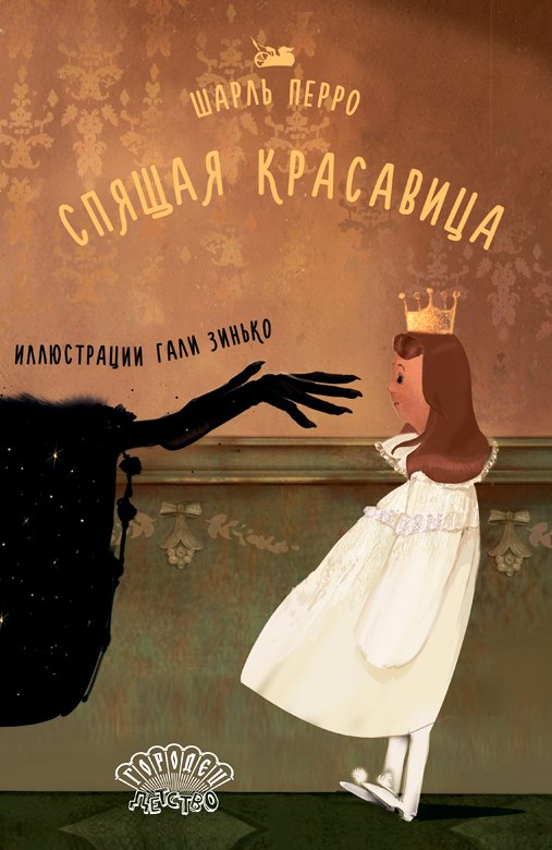 Спящая красавица