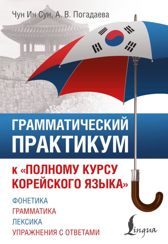 Грамматический практикум к "Полному курсу корейского языка"