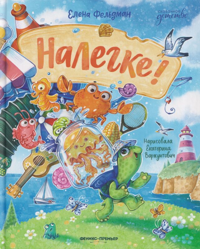 Налегке!