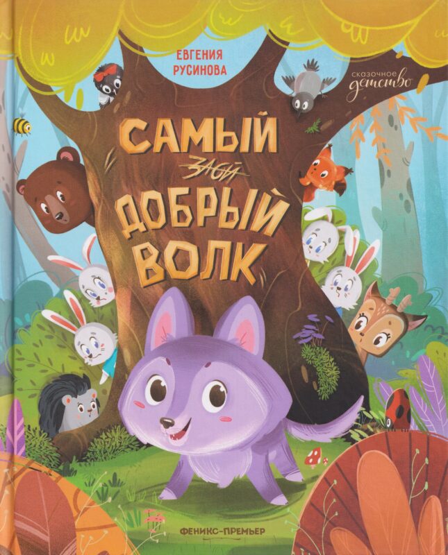 Самый добрый волк