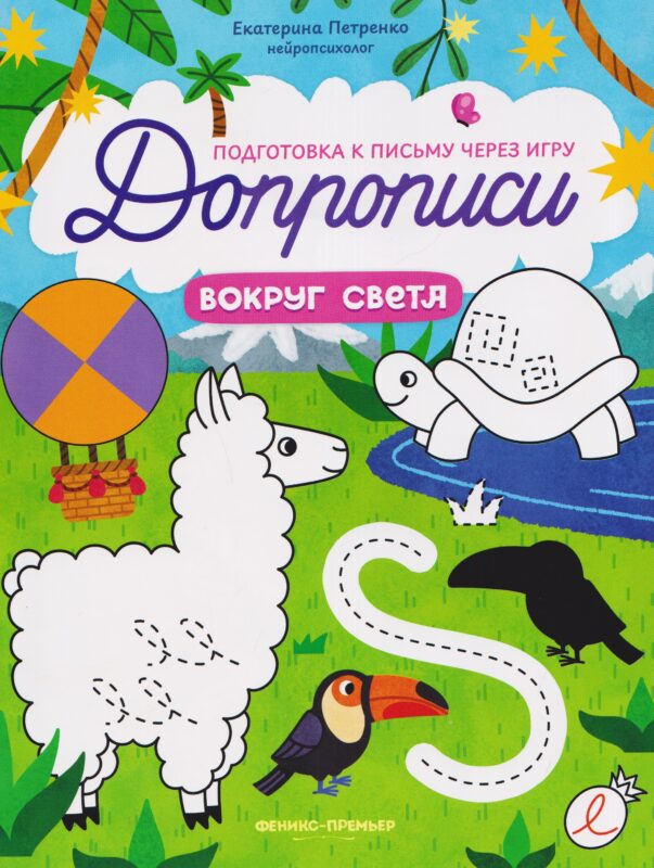 Вокруг света: книга-тренажер