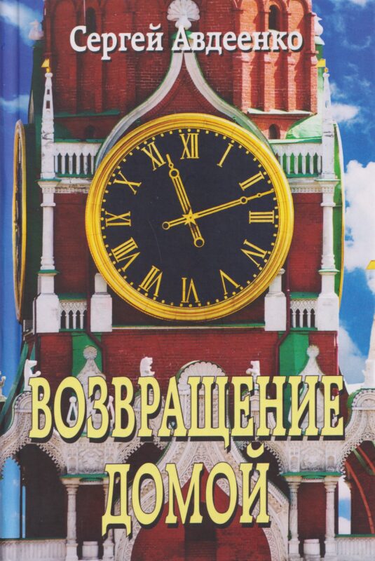 Возвращение домой. Дневник очевидца