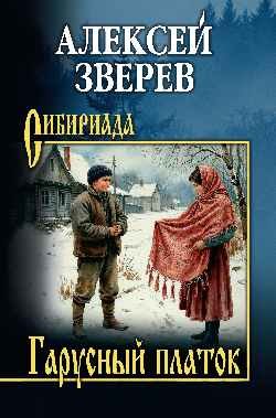 Гарусный платок