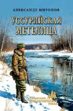 Уссурийская метелица