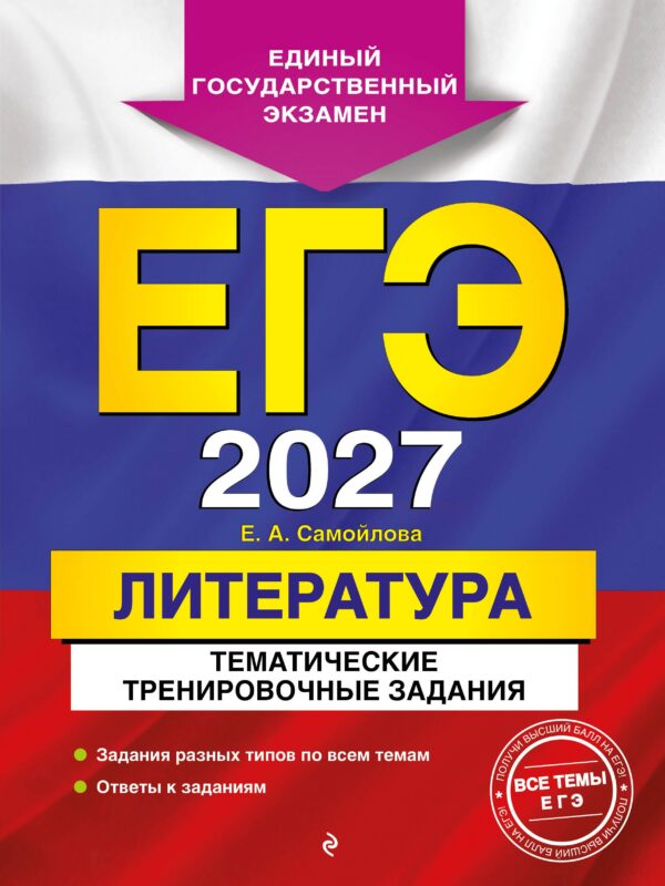 ЕГЭ-2027. Литература. Тематические тренировочные задания