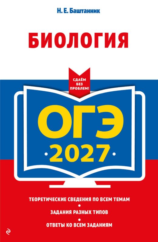 ОГЭ-2027. Биология