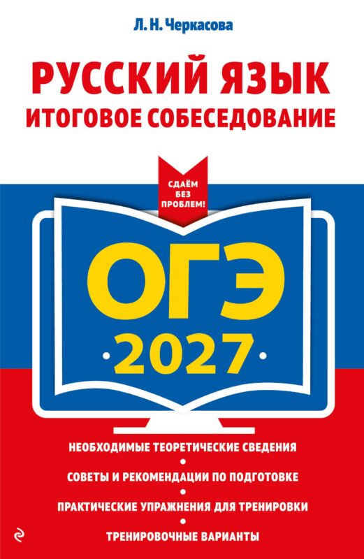 ОГЭ-2027. Русский язык. Итоговое собеседование