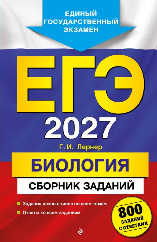 ЕГЭ-2027. Биология. Сборник заданий: 800 заданий с ответами