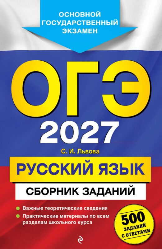 ОГЭ-2027. Русский язык. Сборник заданий: 500 заданий с ответами