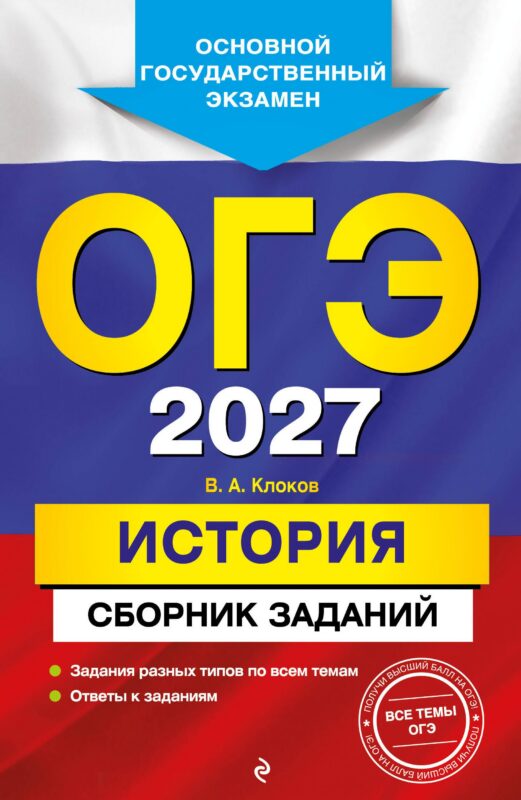 ОГЭ-2027. История. Сборник заданий