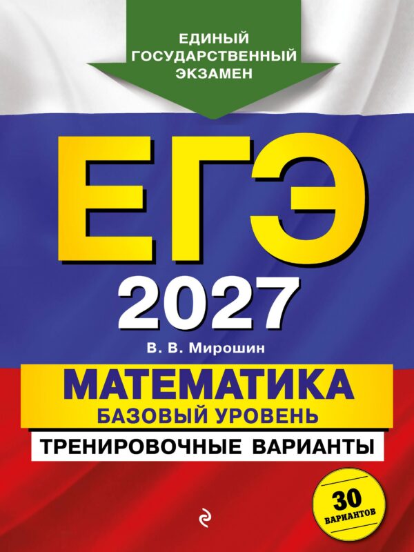 ЕГЭ-2027. Математика. Базовый уровень. Тренировочные варианты. 30 вариантов