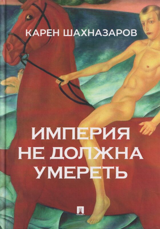 Империя не должна умереть
