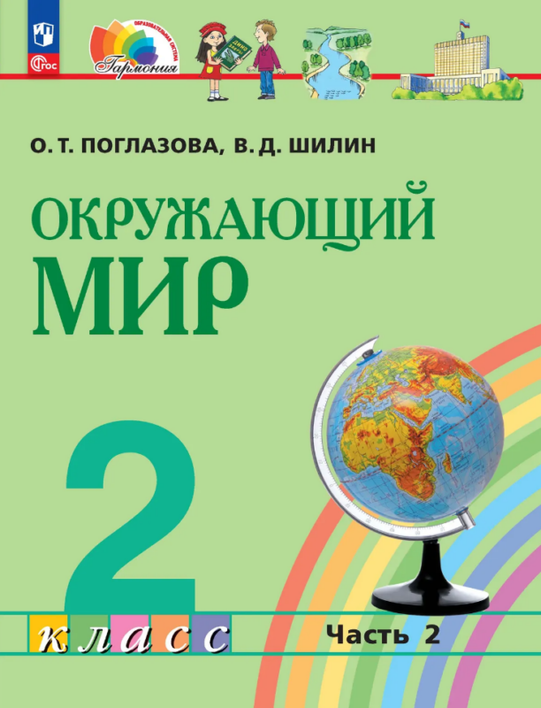 Окружающий мир: 2-й класс: учебное пособие: в 2-х частях. Часть 2