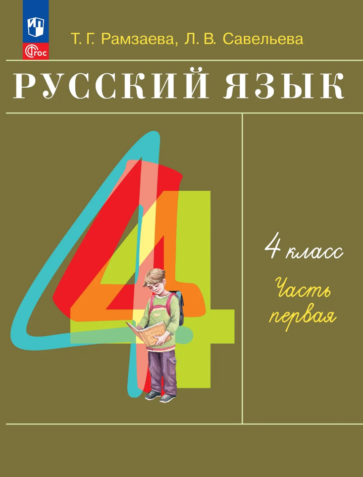 Русский язык: 4-й класс: учебное пособие: в 2-х частях. Часть 1
