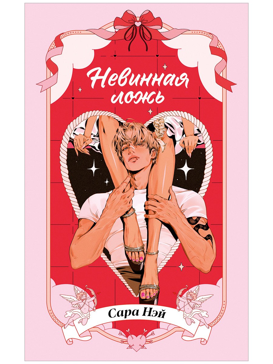 Невинная ложь