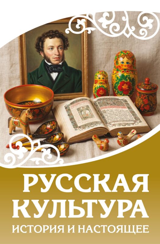 Русская культура. История и настоящее