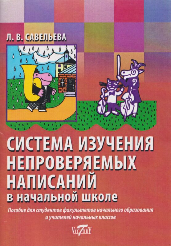 Система изучения непроверяемых написаний в начальной школе