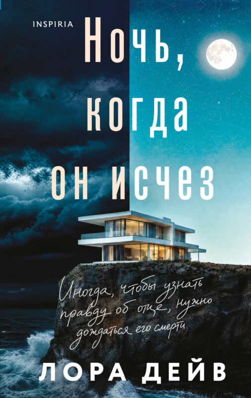 Ночь, когда он исчез