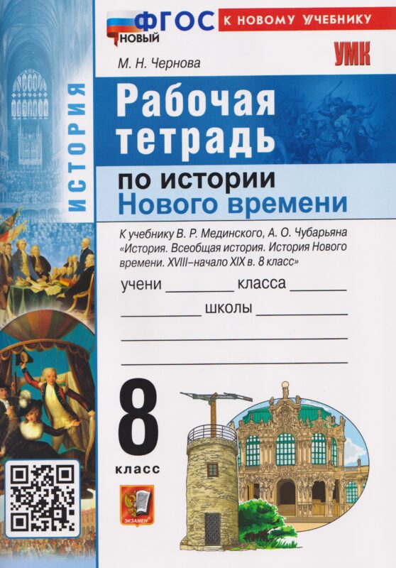 История Нового времени. XVIII–начало XIX в. 8 класс. Рабочая тетрадь. К учебнику В.Р. Мединского, А.О. Чубарьяна