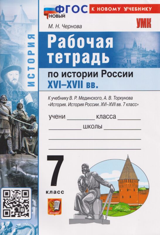 История России XVI–XVII вв. 7 класс. Рабочая тетрадь. К учебнику В.Р. Мединского, А.В. Торкунова