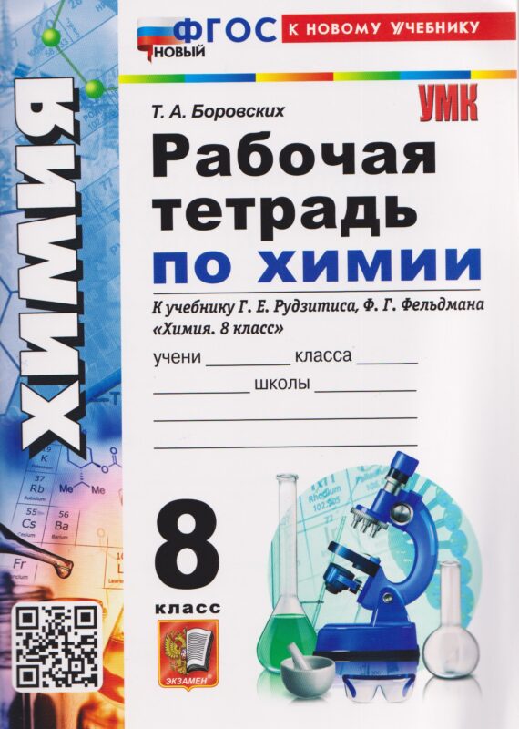 Химия. 8 класс. Рабочая тетрадь. К учебнику Г.Е. Рудзитиса, Ф.Г. Фельдмана "Химия. 8 класс"