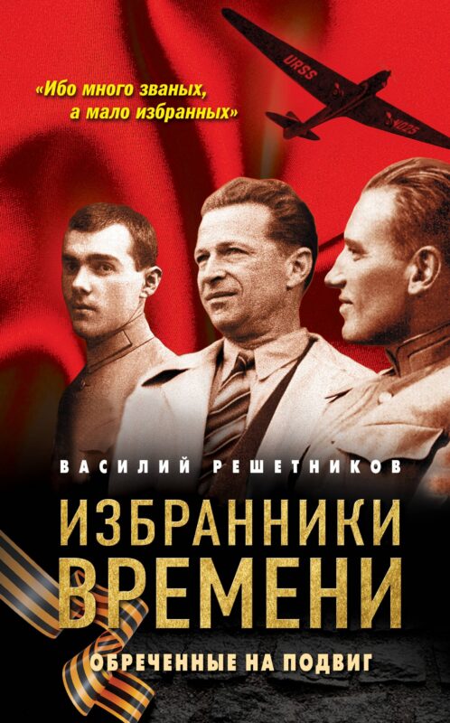 Избранники времени. Обреченные на подвиг