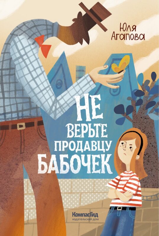 Не верьте продавцу бабочек