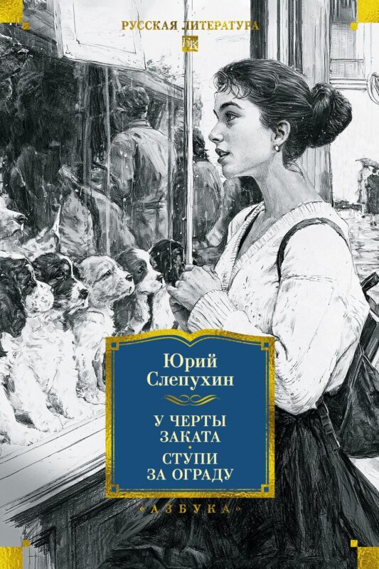 У черты заката. Ступи за ограду