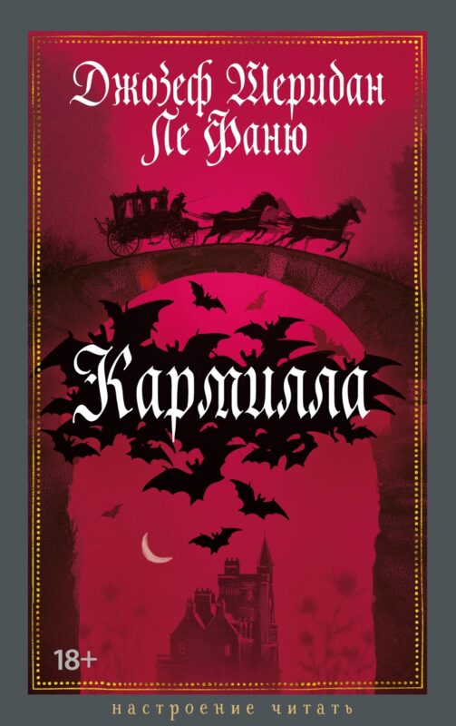Кармилла