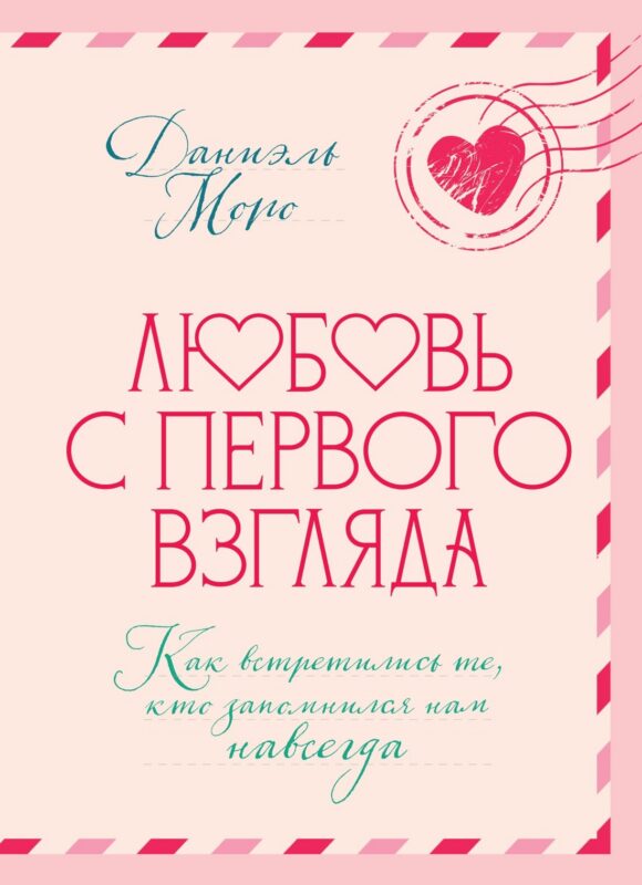 Любовь с первого взгляда. Как встретились те, кто запомнился нам навсегда