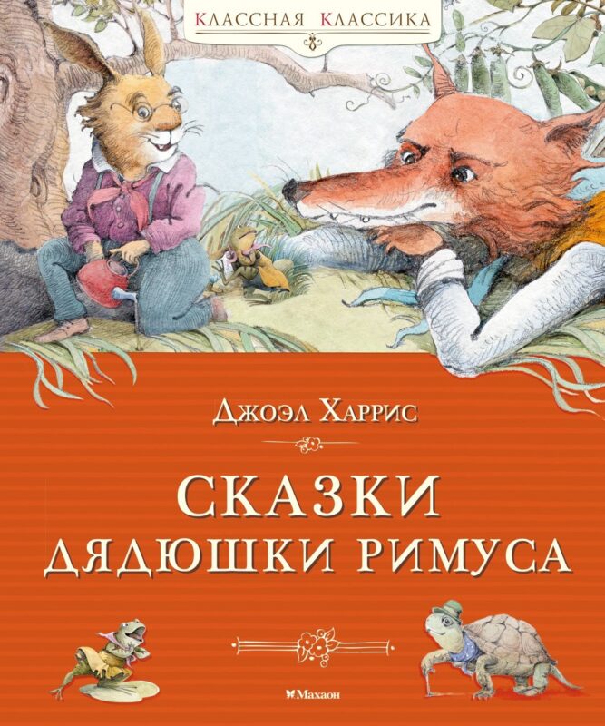 Сказки дядюшки Римуса