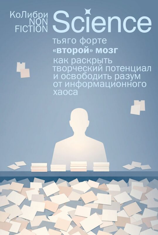«Второй» мозг. Как раскрыть творческий потенциал и освободить разум от информационного хаоса