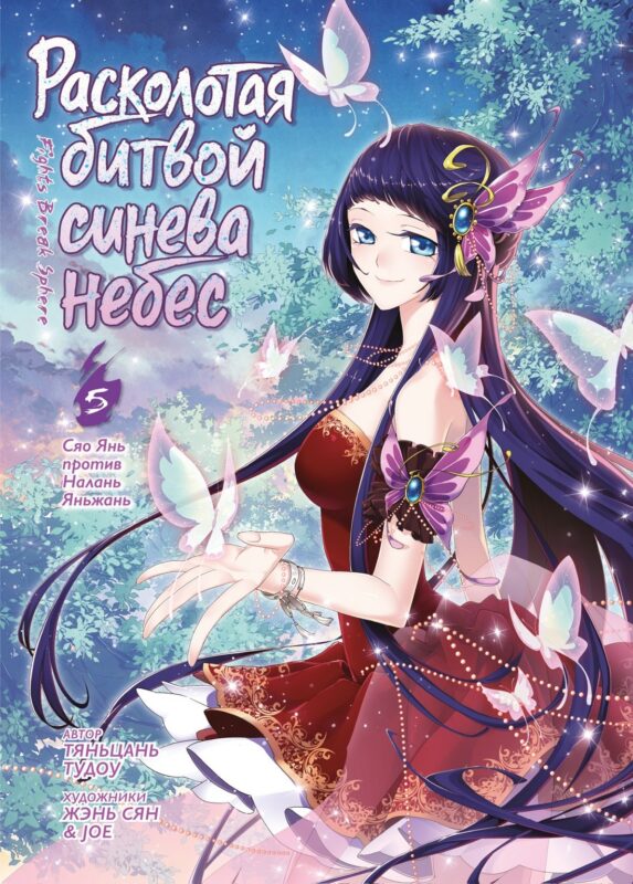 Расколотая битвой синева небес. Том 5 - Сяо Янь против Налань Яньжань (Battle Through the Heavens / Doupo Cangqiong). Маньхуа