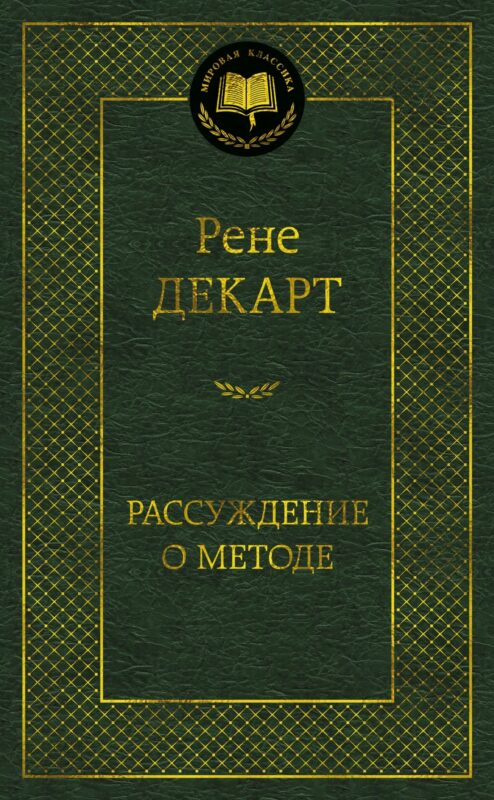 Рассуждение о методе