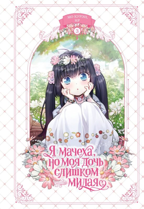 Я мачеха, но моя дочь слишком милая. Том 3 (I’m Only a Stepmother, but My Daughter is Just so Cute). Манхва