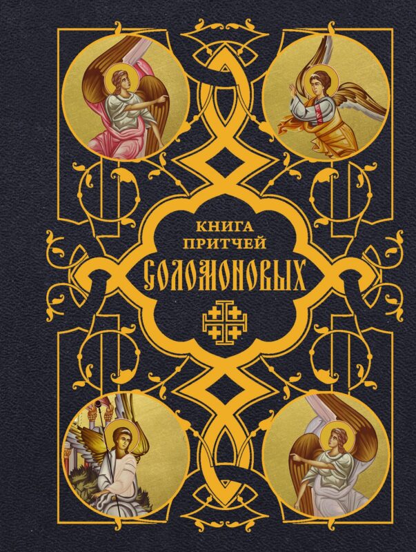 Книга Притчей Соломоновых