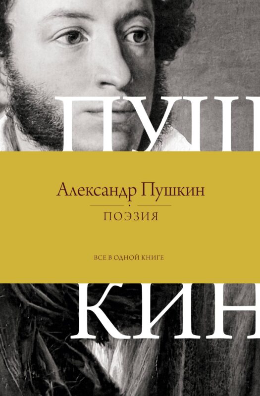 Поэзия. Все в одной книге