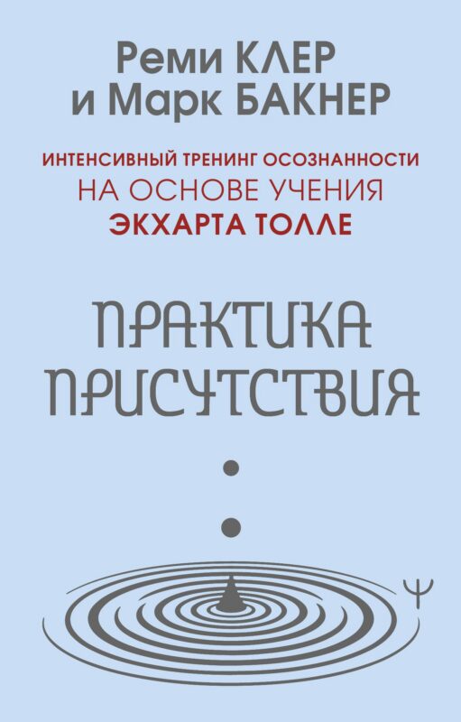 Практика присутствия. Интенсивный тренинг осознанности на основе учения Э. Толле