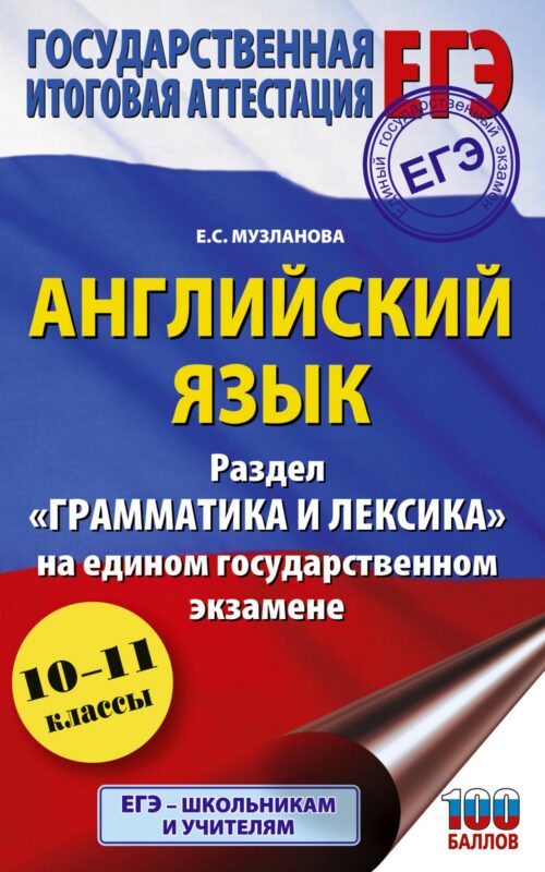 ЕГЭ. Английский язык. Раздел «Грамматика и лексика» на едином государственном экзамене