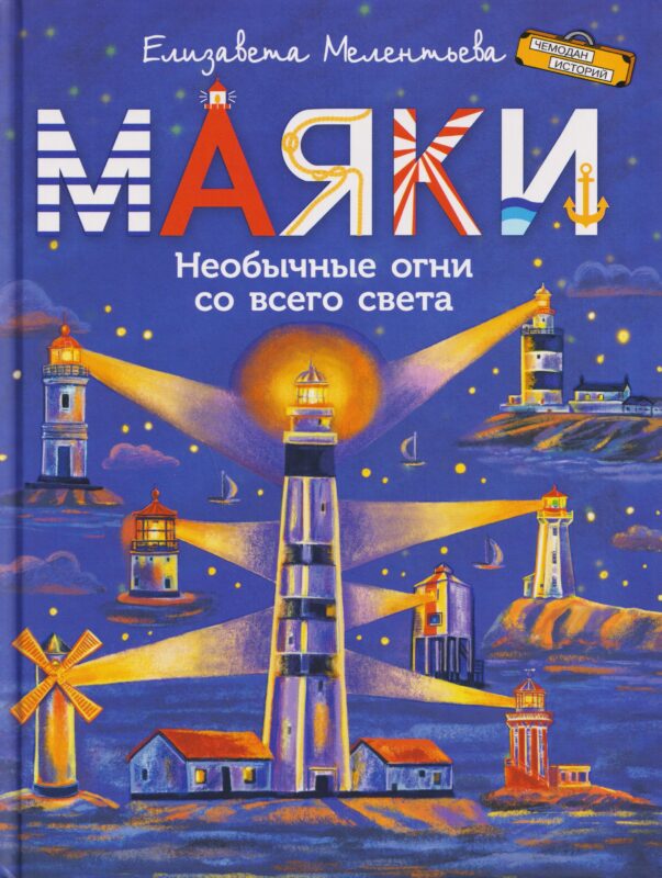 Маяки. Необычные огни со всего света