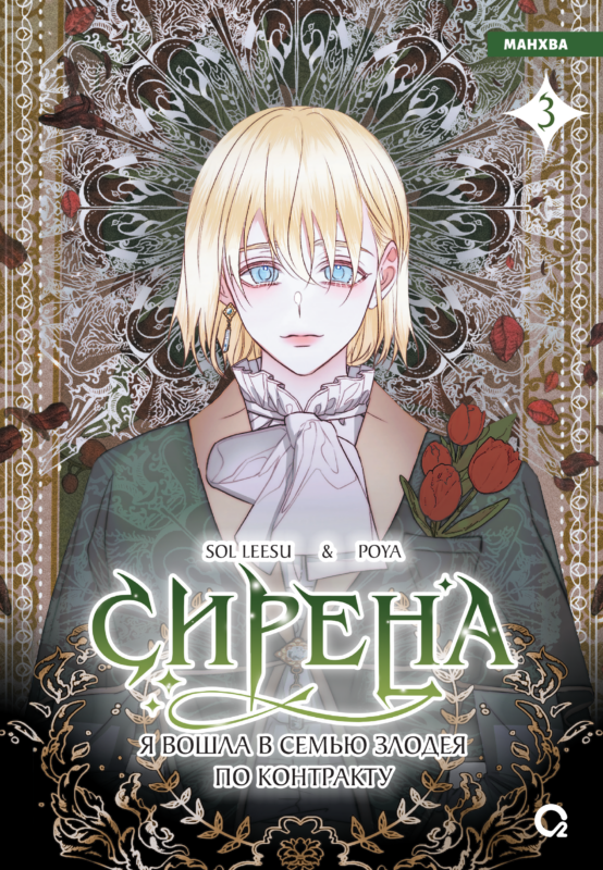 Сирена: Я вошла в семью злодея по контракту. Том 3 (Стать семьёй злодею / The Siren: Becoming the Villain's Family). Манхва