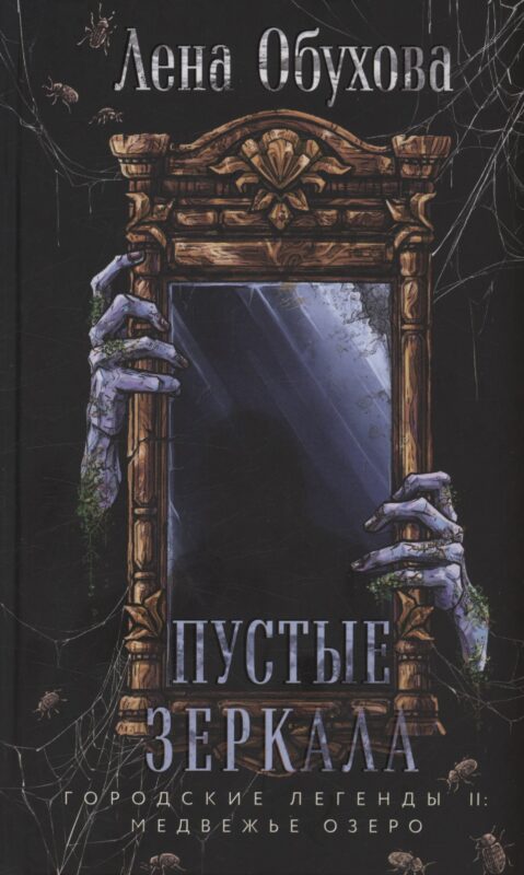 Пустые зеркала (с автографом)