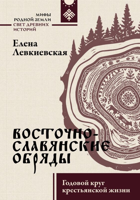 Восточнославянские обряды. Годовой круг крестьянской жизни
