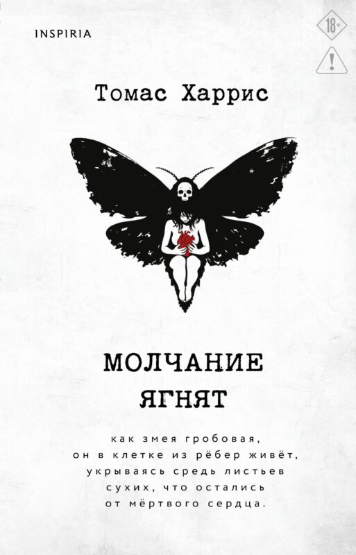 Молчание ягнят